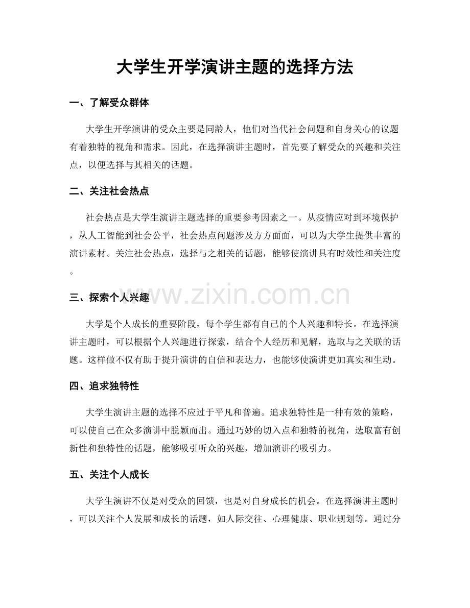大学生开学演讲主题的选择方法.docx_第1页