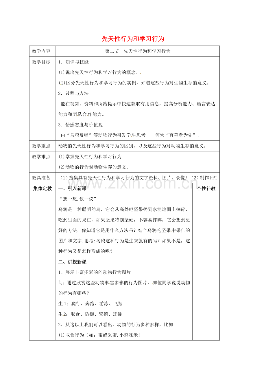八年级生物上册----先天性行为和学习行为教案-新版新人教版.doc_第1页