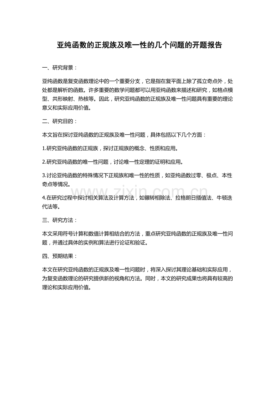 亚纯函数的正规族及唯一性的几个问题的开题报告.docx_第1页