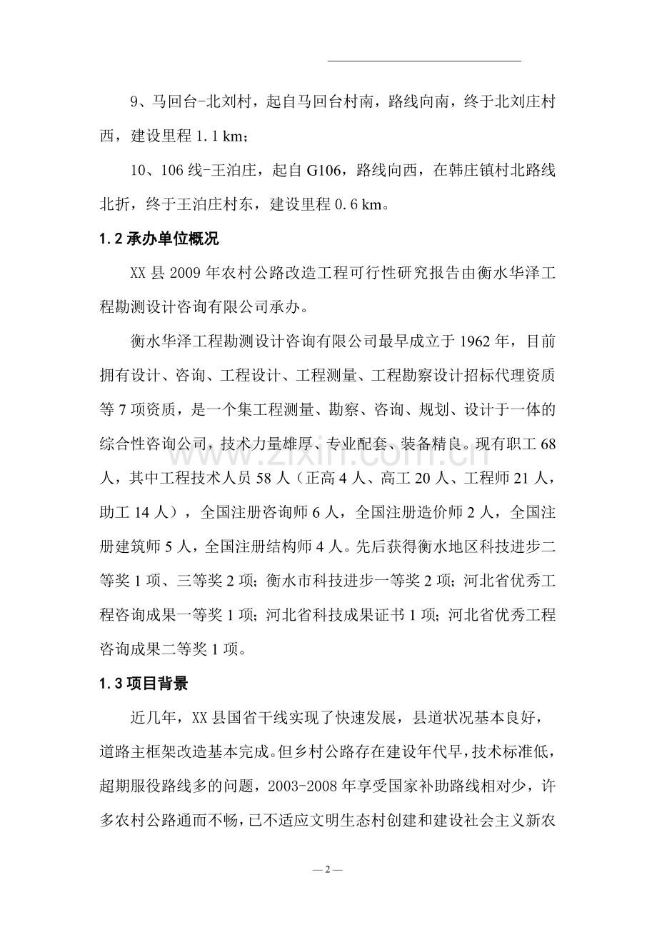 2016年农村公路改造工程建设可研报告.doc_第2页
