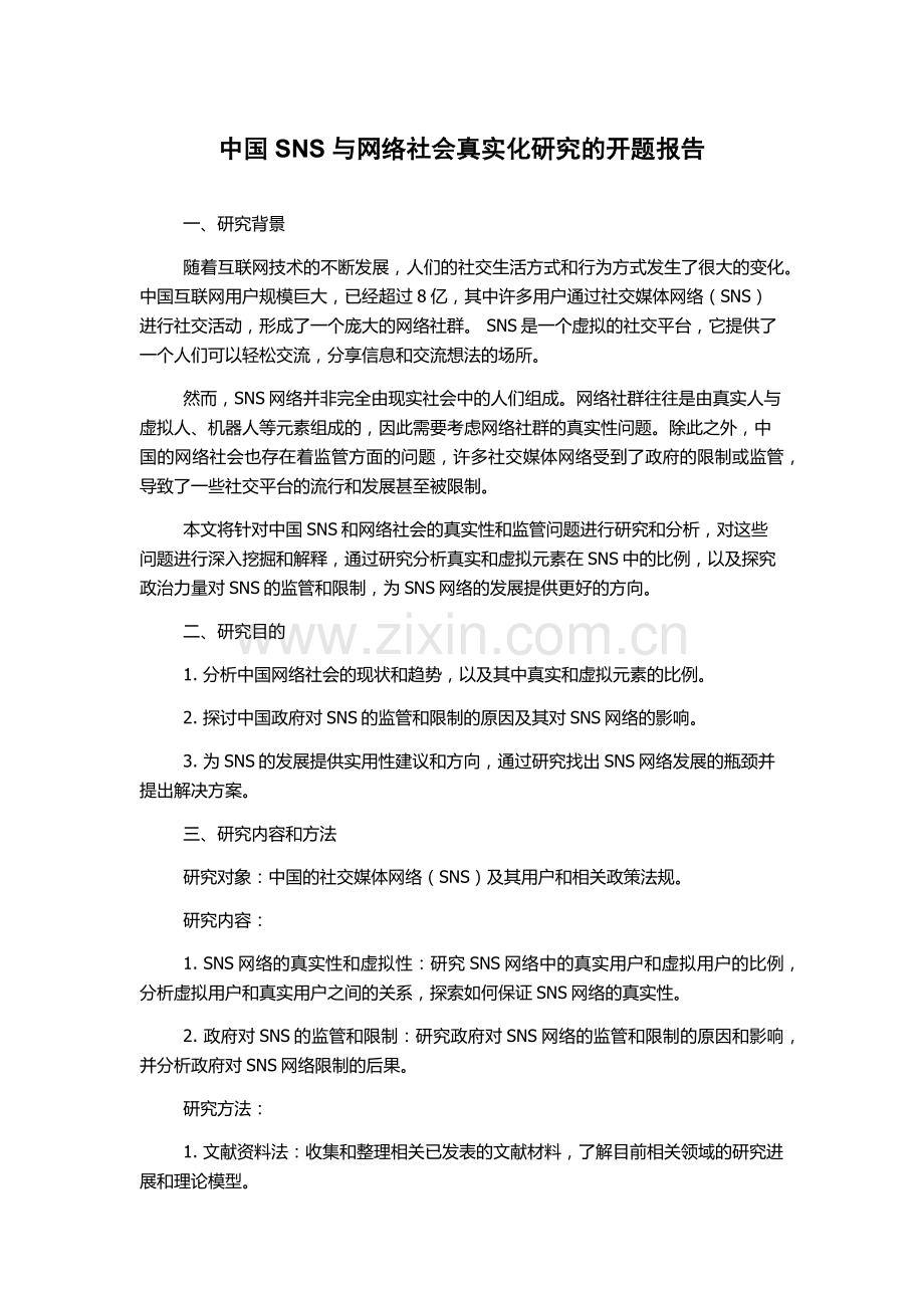 中国SNS与网络社会真实化研究的开题报告.docx_第1页