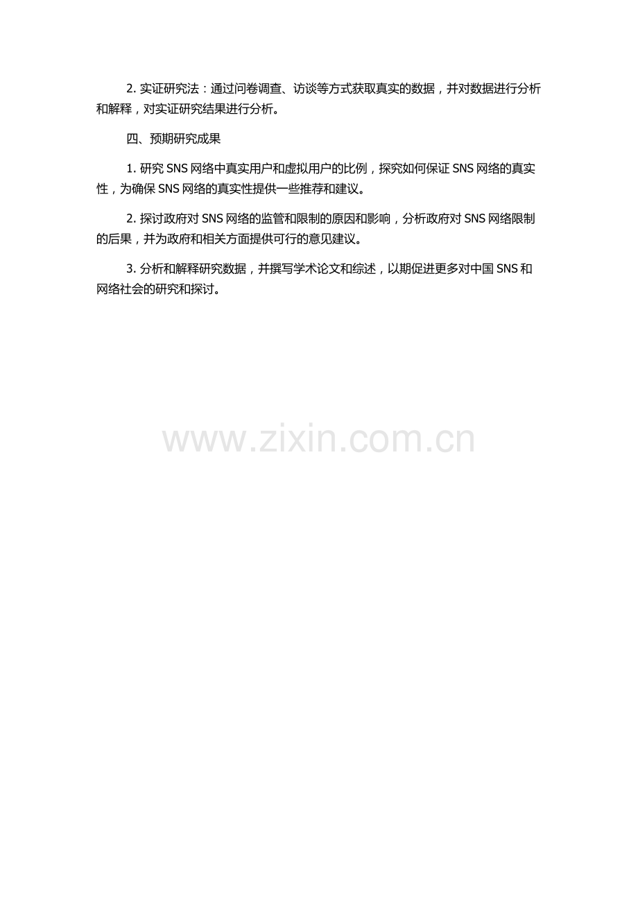 中国SNS与网络社会真实化研究的开题报告.docx_第2页