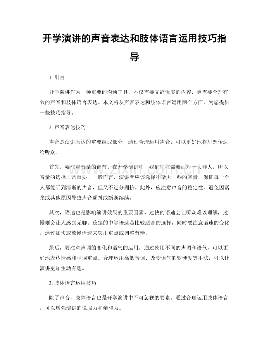 开学演讲的声音表达和肢体语言运用技巧指导.docx_第1页