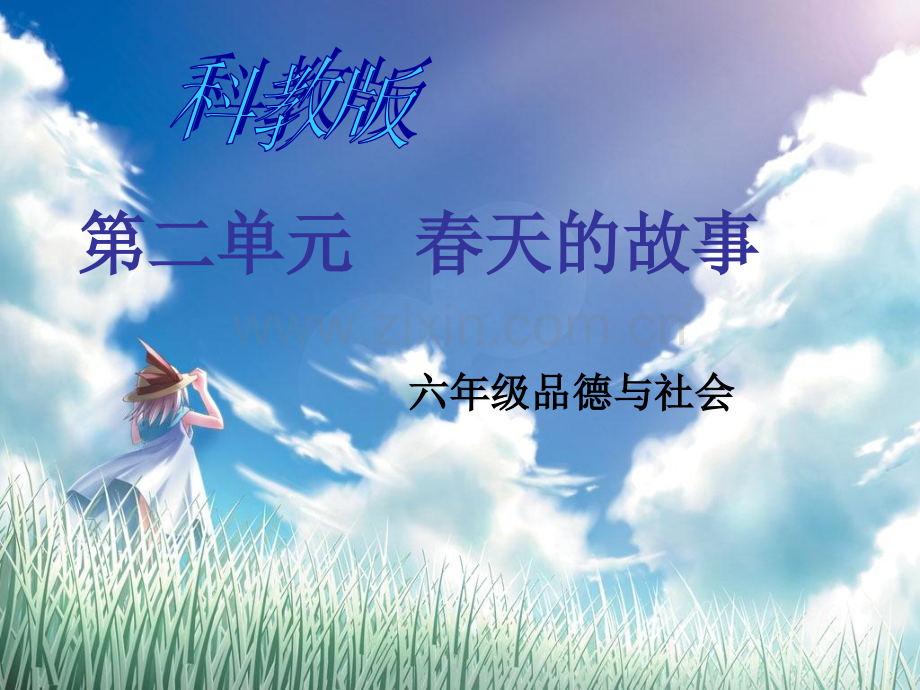 科教版六年级品德与社会春天的故事.pptx_第1页