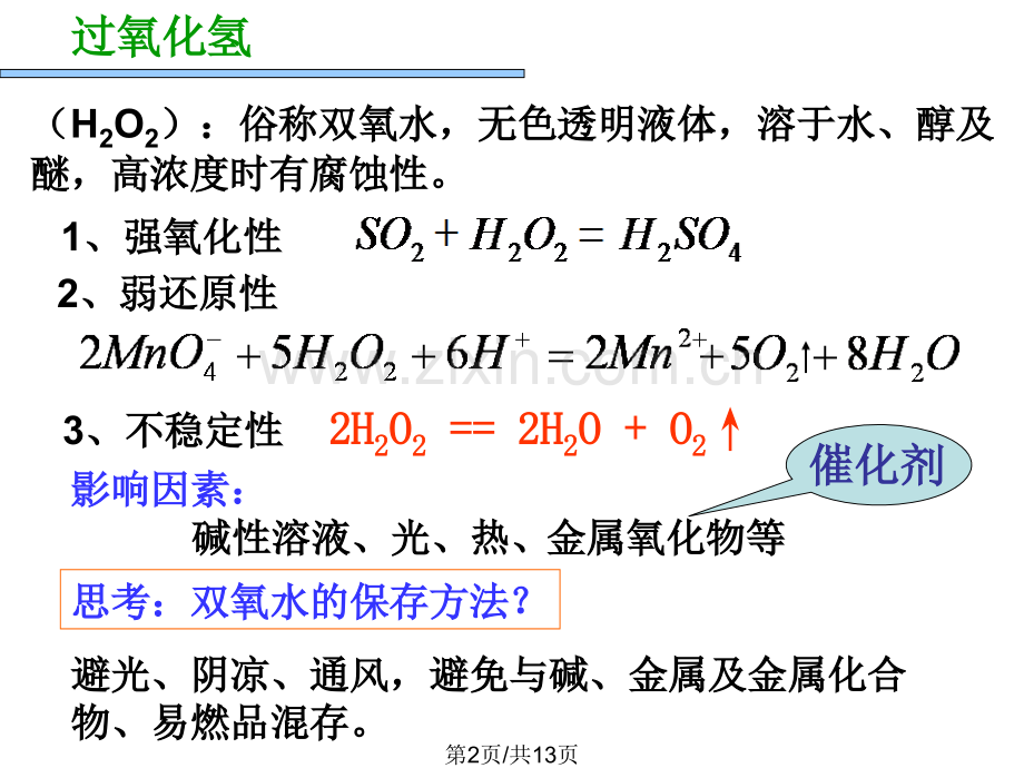 催化剂对过氧化氢分解反应速率影响.pptx_第2页