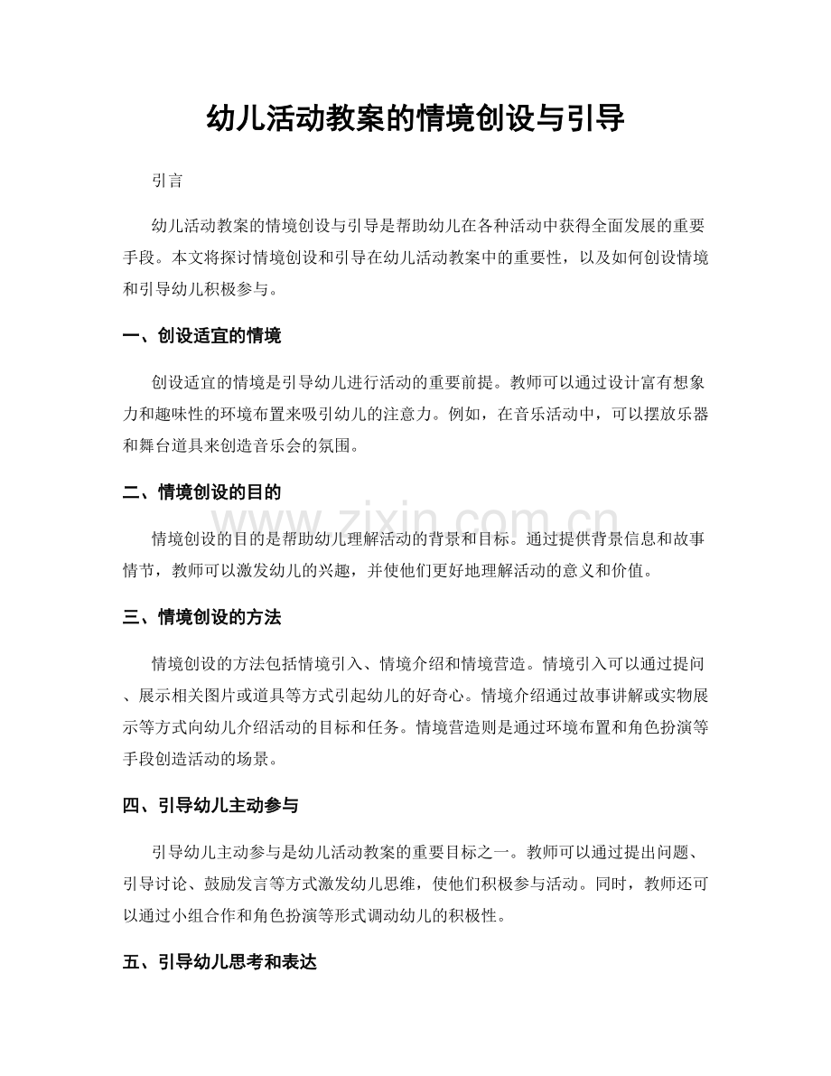 幼儿活动教案的情境创设与引导.docx_第1页
