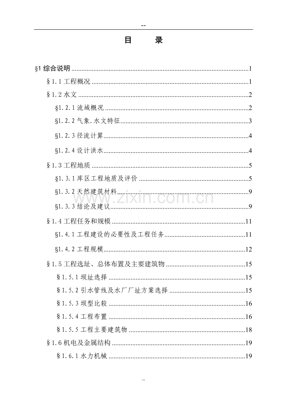 水厂大坝河水库工程地质可行性研究报告(236页优秀甲级资质可行性研究报告).doc_第1页