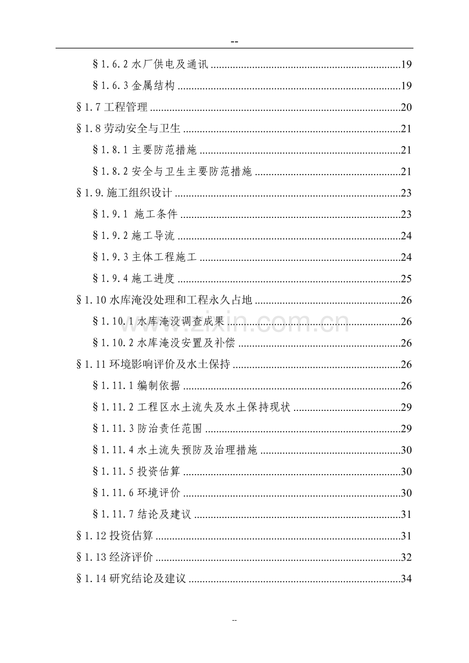 水厂大坝河水库工程地质可行性研究报告(236页优秀甲级资质可行性研究报告).doc_第2页