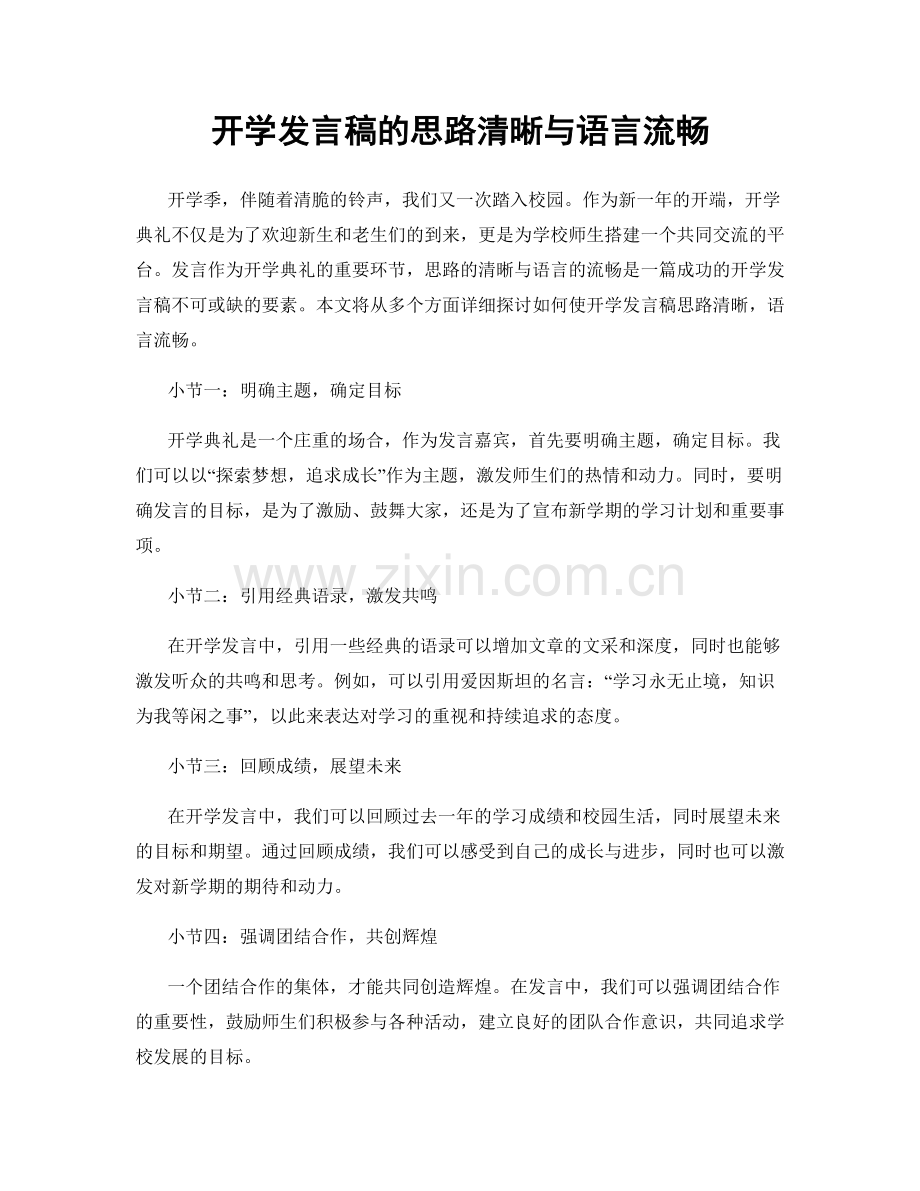 开学发言稿的思路清晰与语言流畅.docx_第1页
