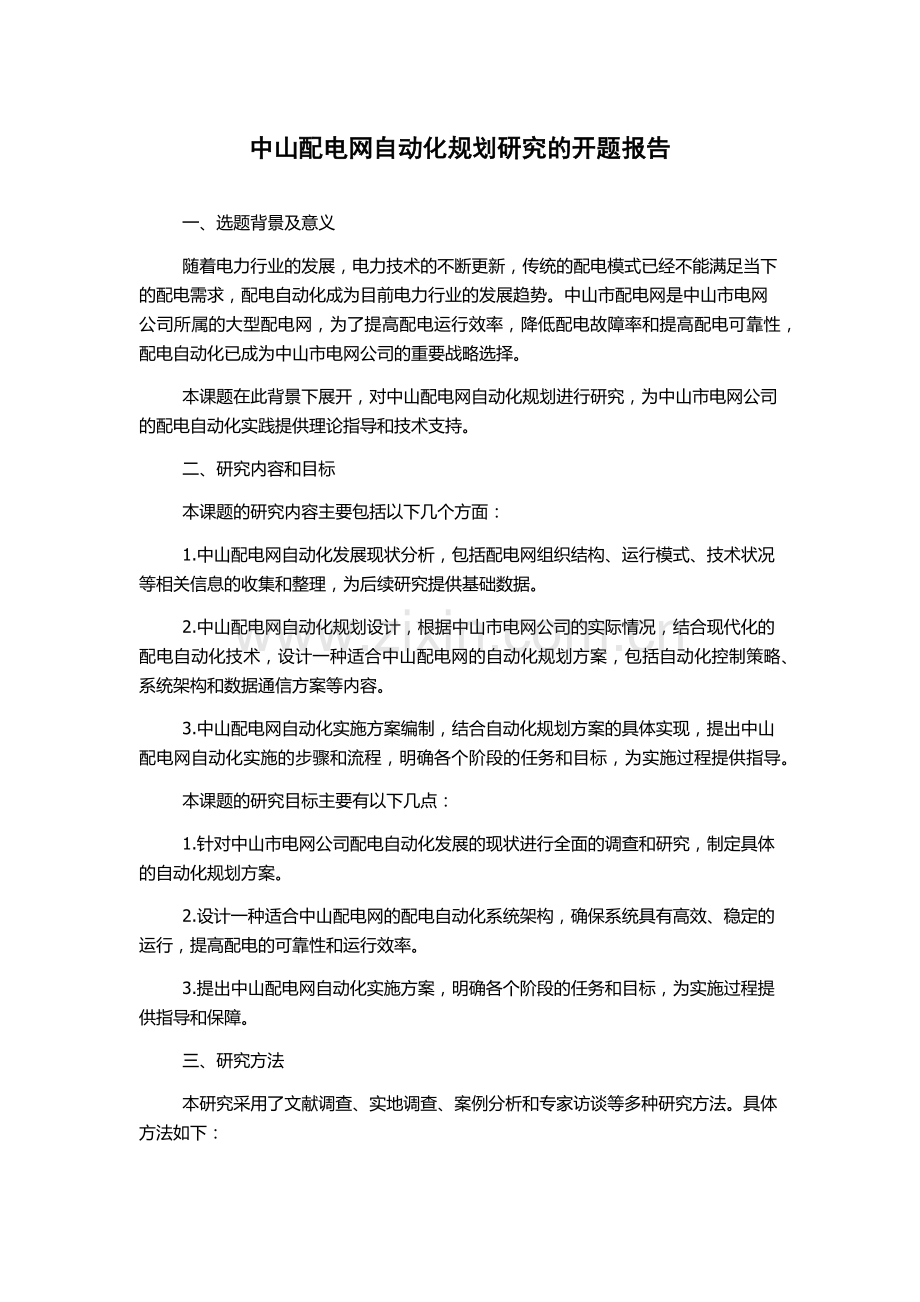 中山配电网自动化规划研究的开题报告.docx_第1页