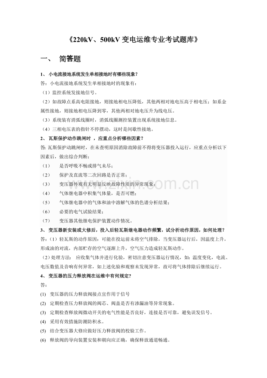变电运维专业考试题库100道.doc_第1页