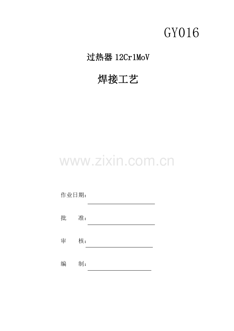 12Cr1MoV焊接工艺.doc_第1页
