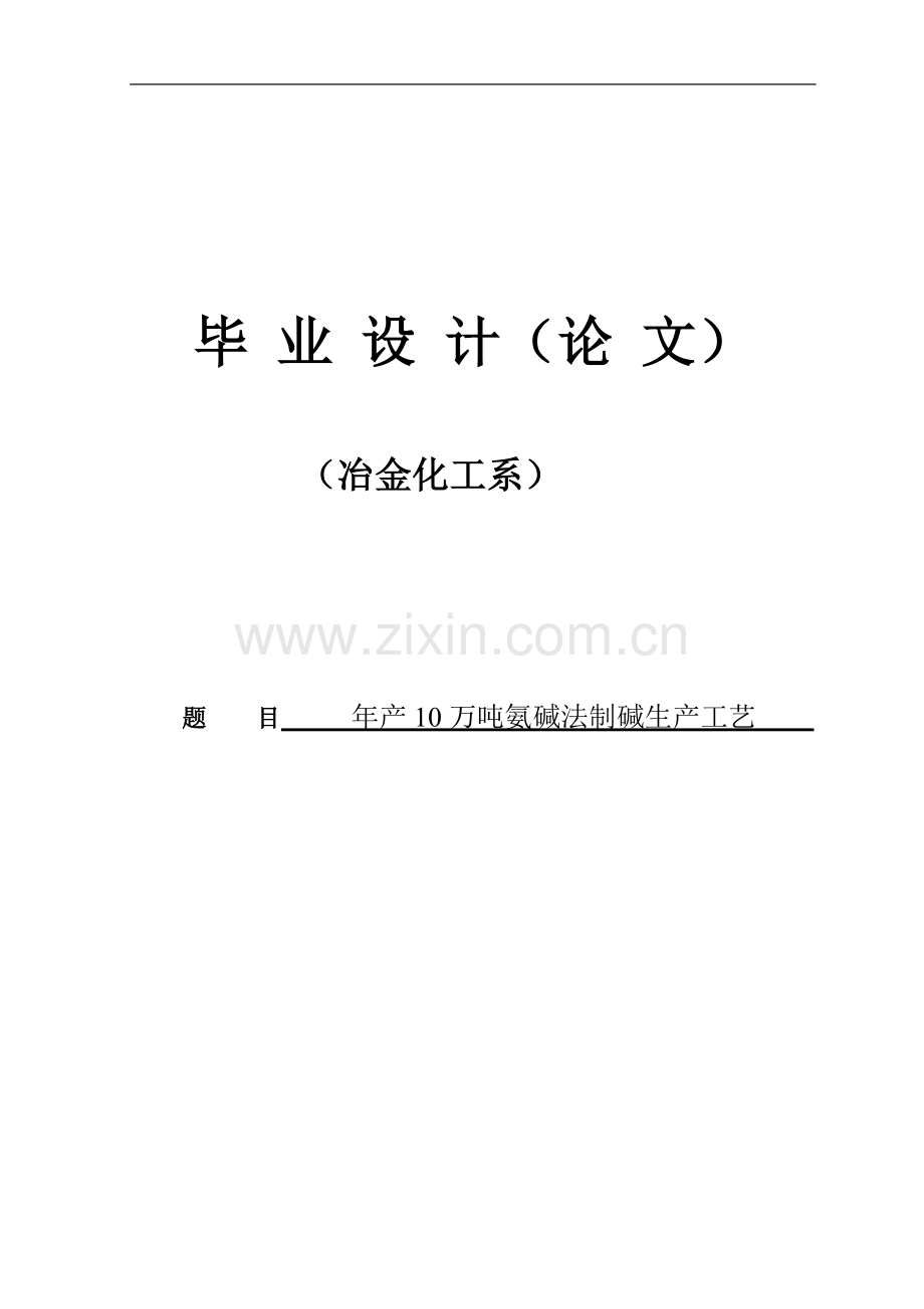 年产10万吨氨碱法制碱生产工艺-学位论文.doc_第1页