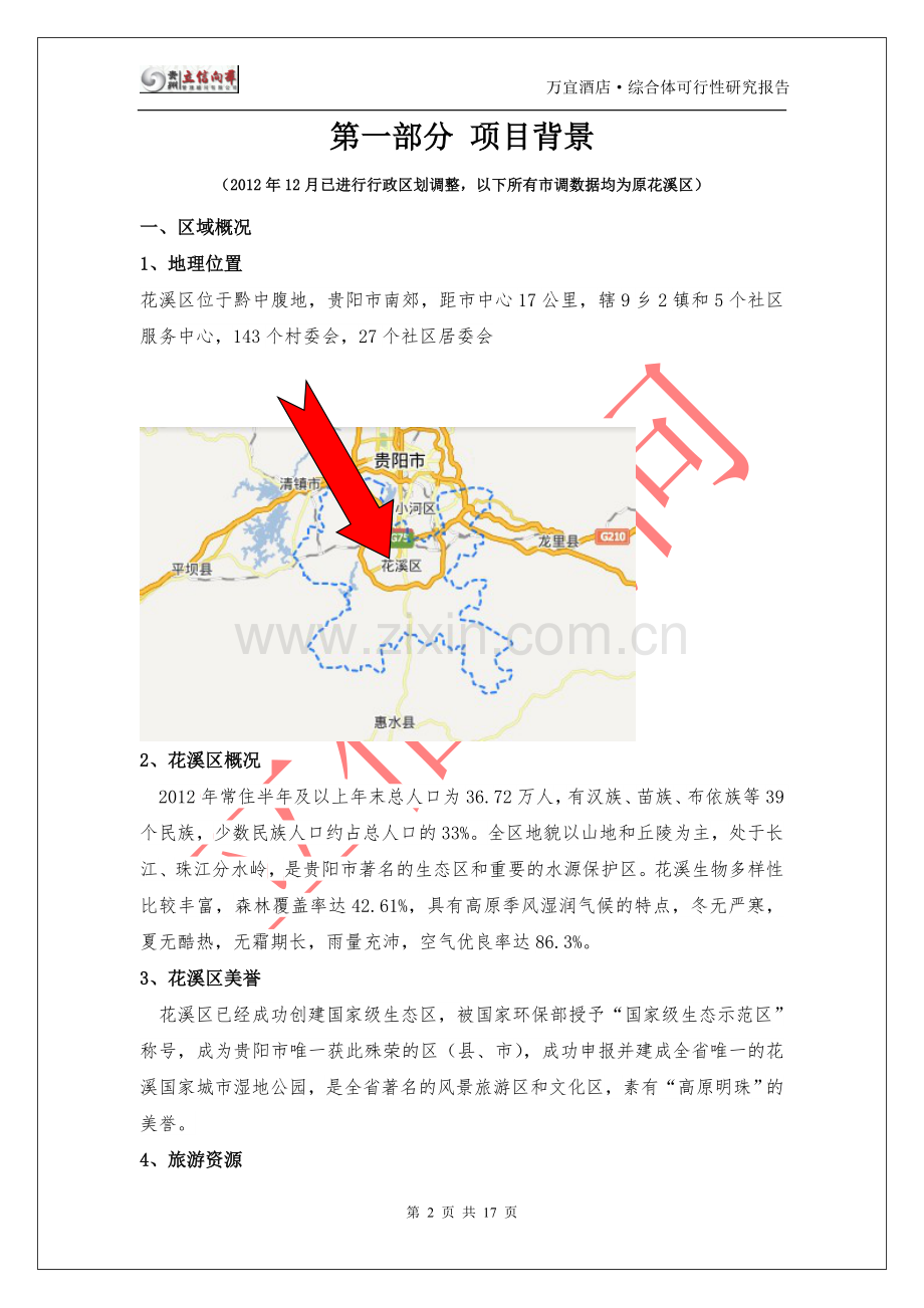 花溪区·万宜酒店综合体·可行性研究报告.doc_第2页