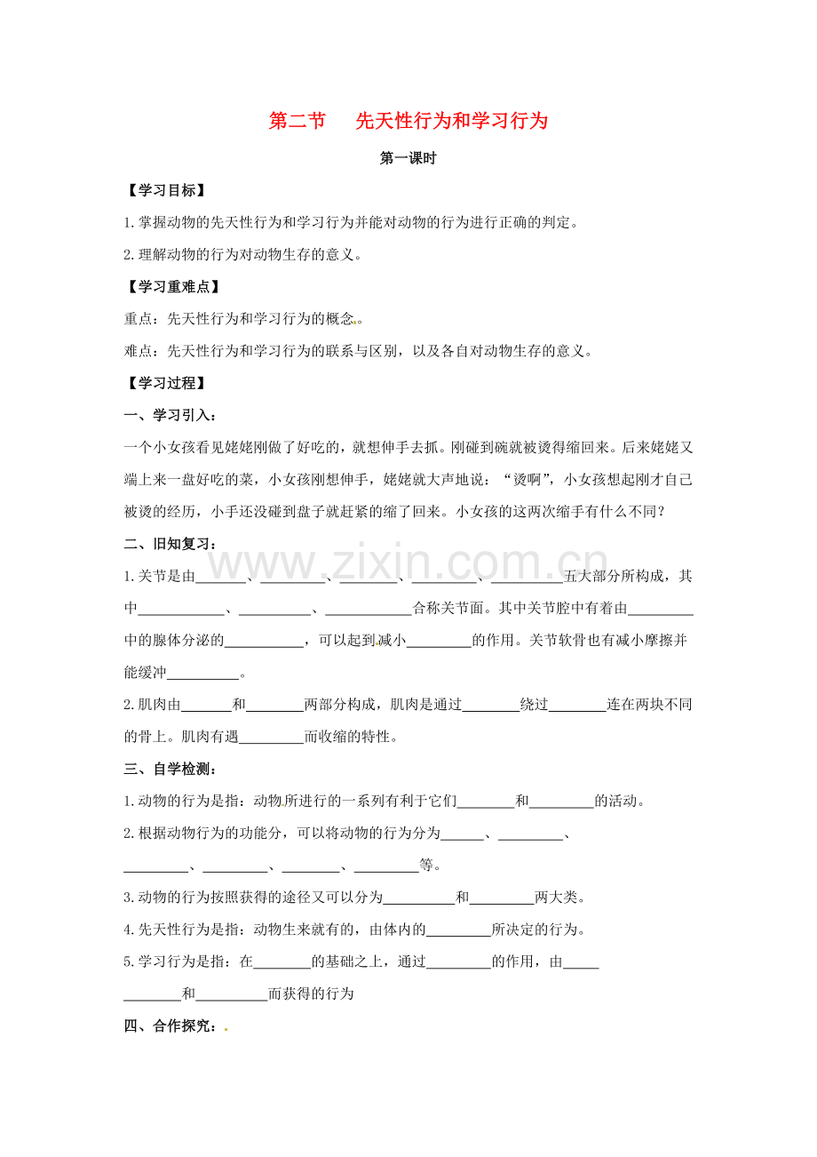 八年级生物上册-522-先天性行为和学习行为时导学案无答案新版新人教版1.doc_第1页