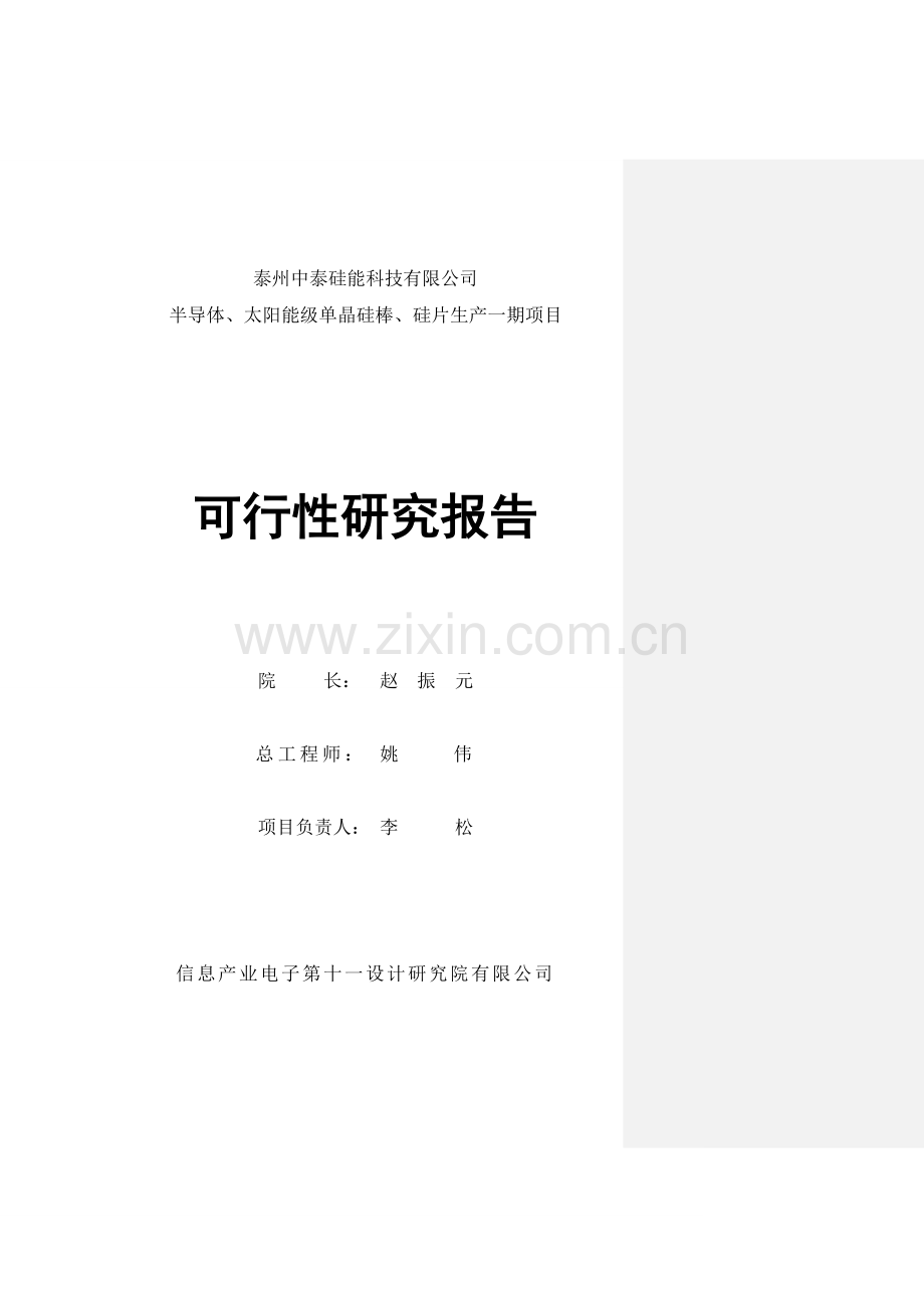 泰州硅能科技有限公司半导体、太阳能级单晶硅棒、硅片生产一期项目建设可行性研究报告.doc_第2页