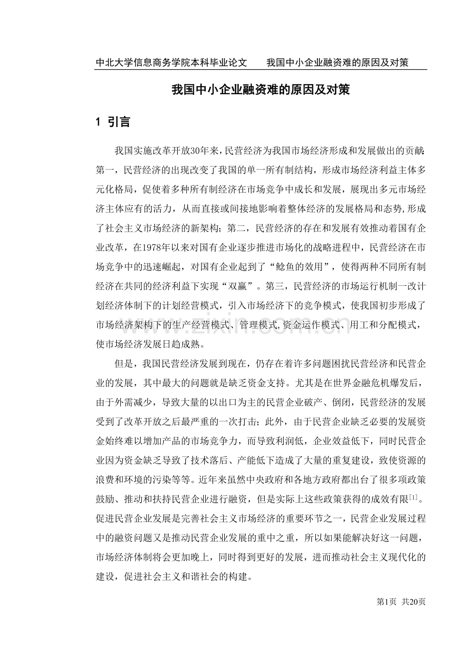学士学位论文--我国中小企业融资难的原因及对策.doc_第1页