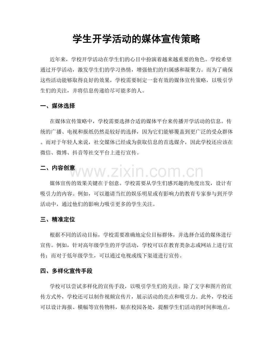 学生开学活动的媒体宣传策略.docx_第1页
