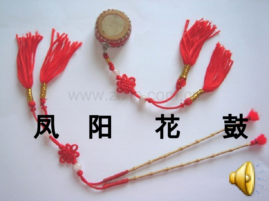 花城版音乐九上凤阳花鼓.pptx_第1页