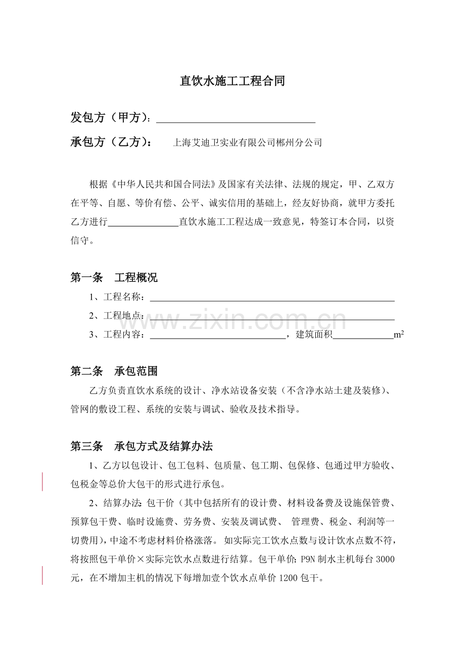 123直饮水施工工程合同.doc_第1页