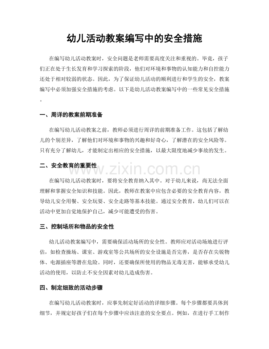 幼儿活动教案编写中的安全措施.docx_第1页