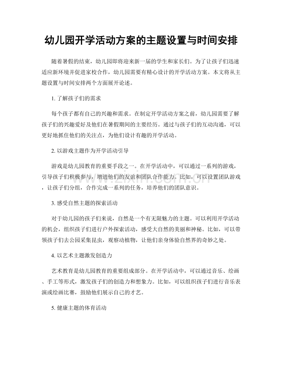幼儿园开学活动方案的主题设置与时间安排.docx_第1页