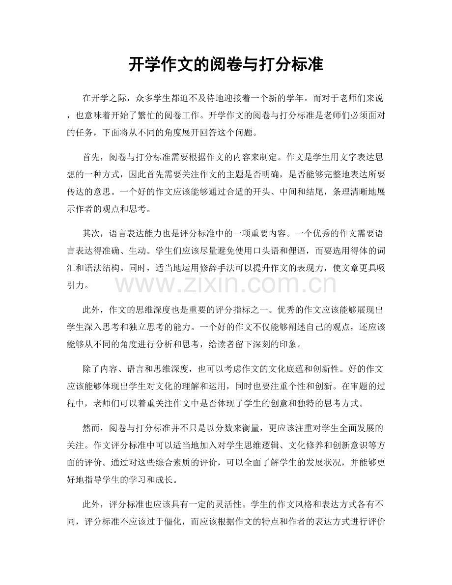 开学作文的阅卷与打分标准.docx_第1页