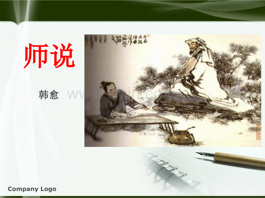 一等奖师说.pptx_第1页