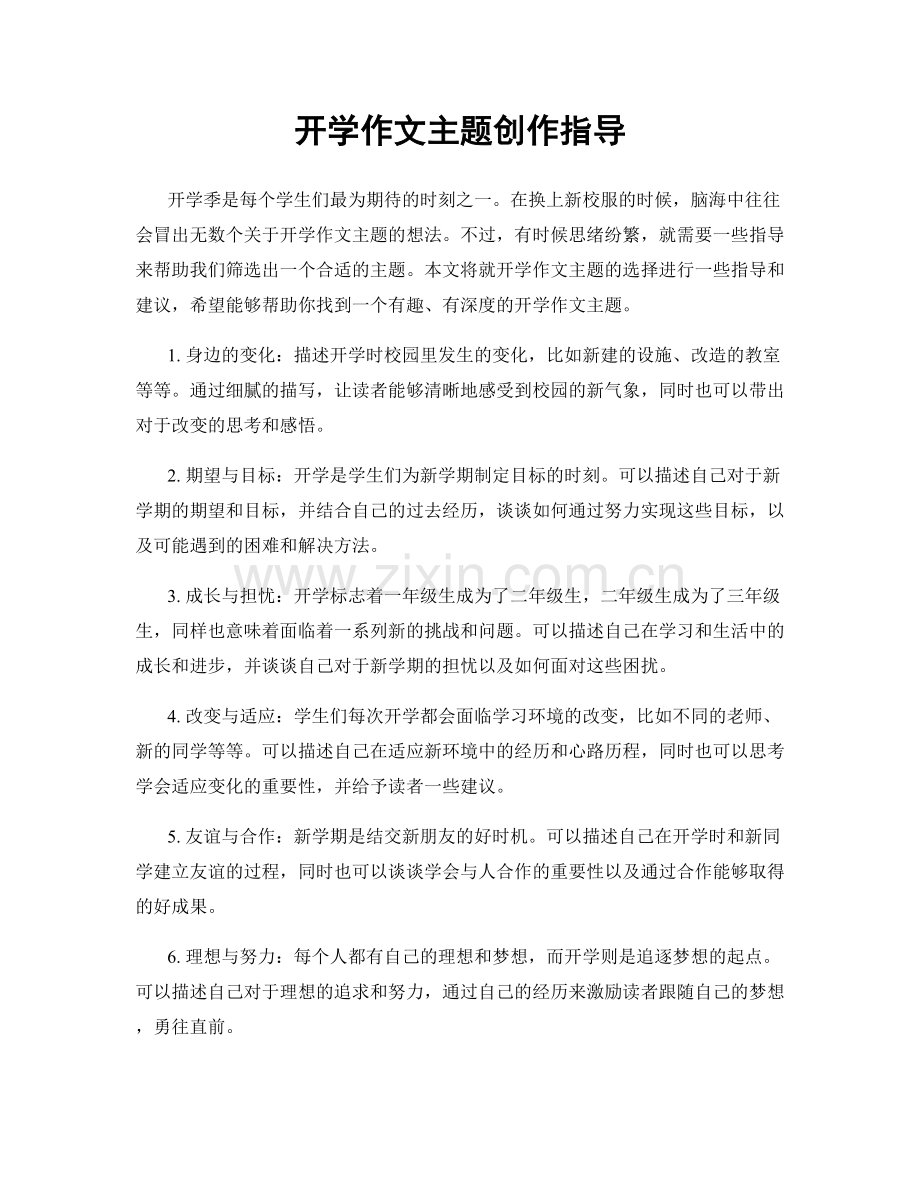 开学作文主题创作指导.docx_第1页