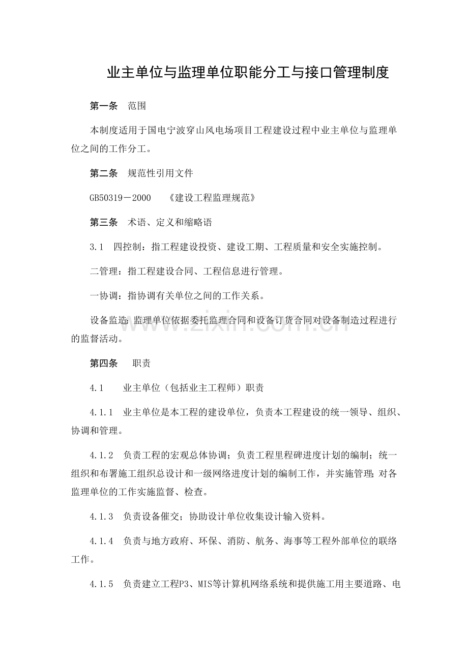 42业主单位与监理单位职能分工与接口管理制度.doc_第1页