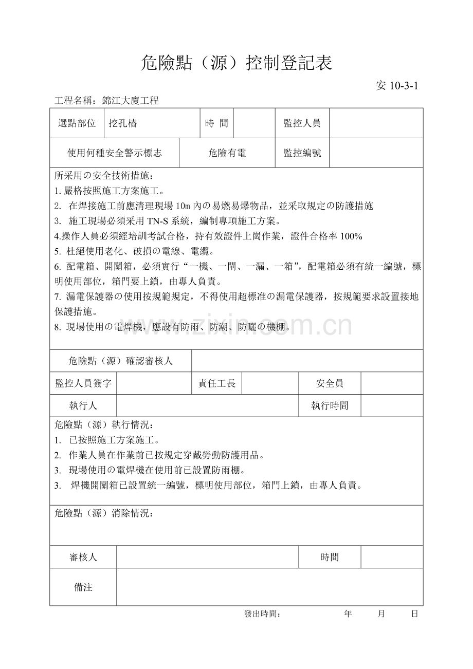 危险点源控制登记表.doc_第2页