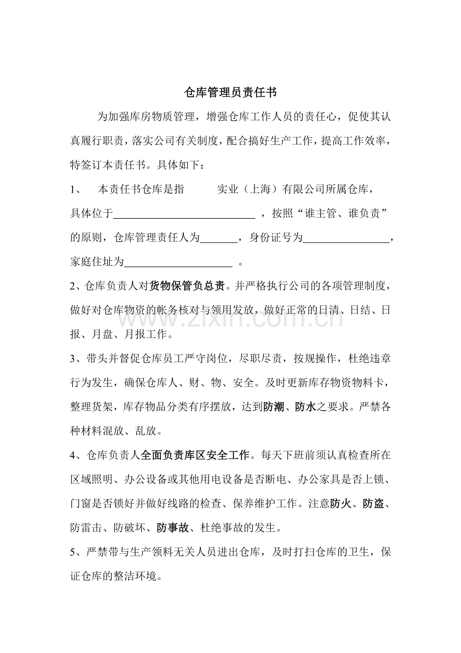 仓库管理员责任书.doc_第1页
