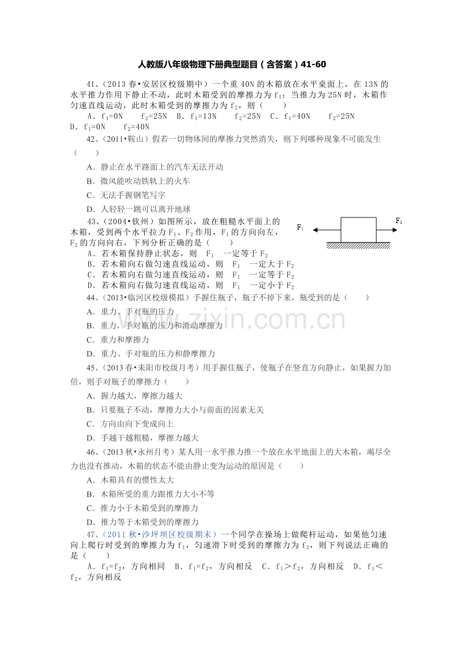 人教版八年级物理下册典型题目含答案4160.doc_第1页