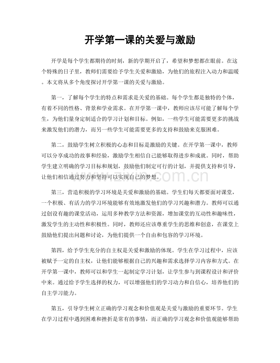 开学第一课的关爱与激励.docx_第1页