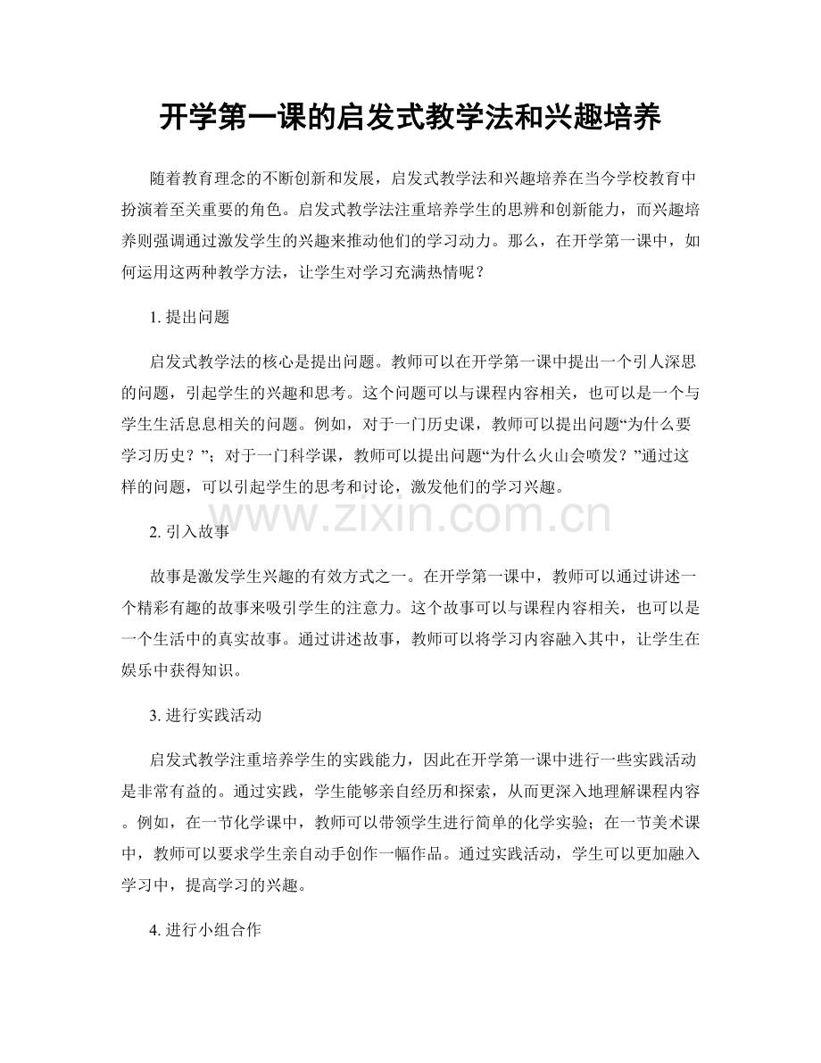 开学第一课的启发式教学法和兴趣培养.docx_第1页