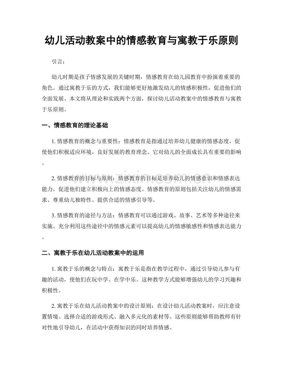 幼儿活动教案中的情感教育与寓教于乐原则.docx_第1页