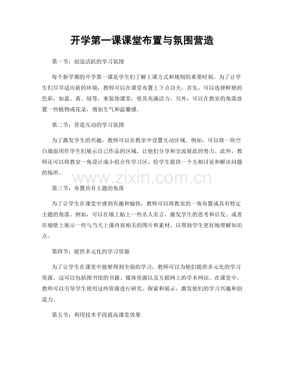 开学第一课课堂布置与氛围营造.docx_第1页