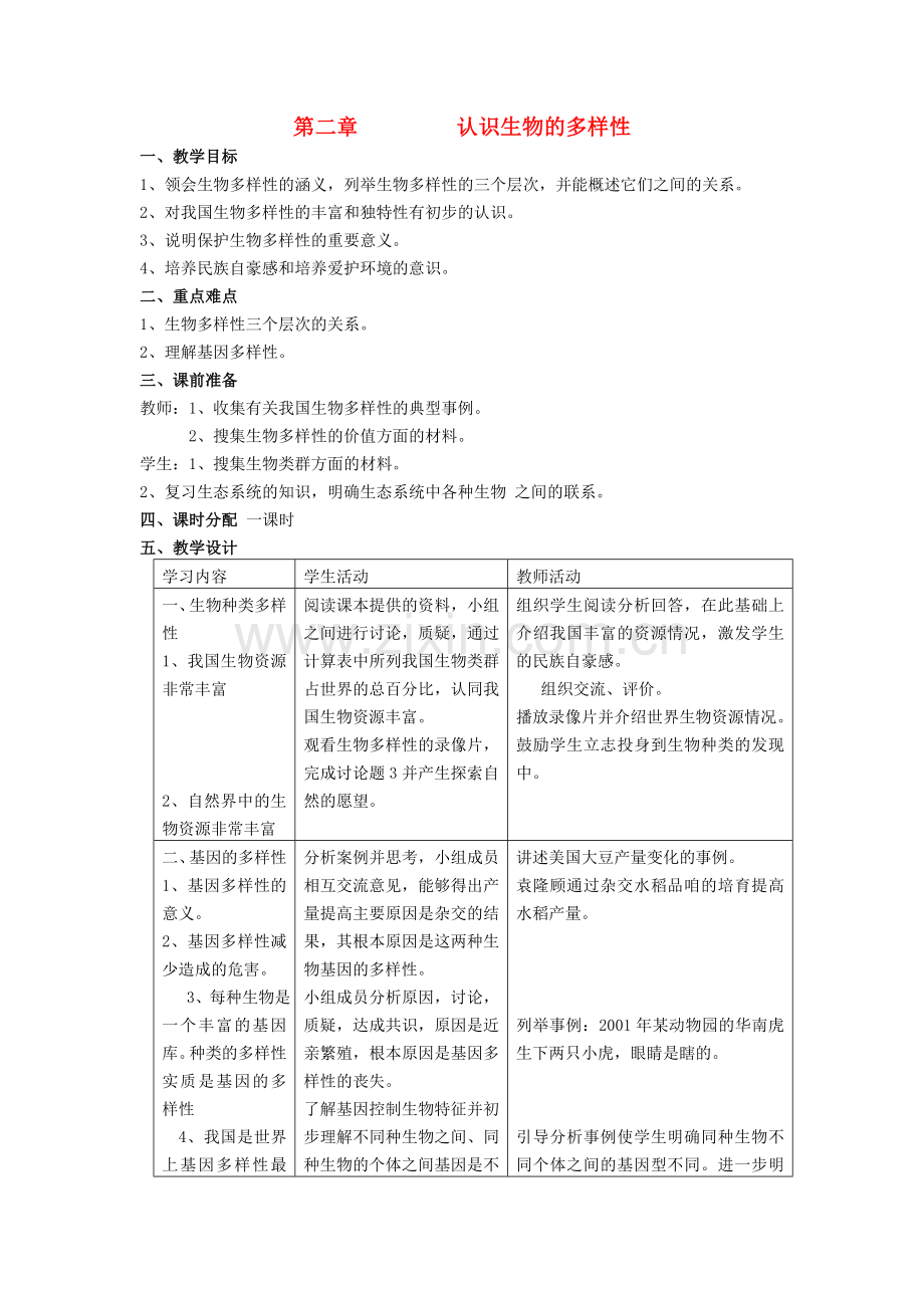 八年级生物上册---认识生物的多样性教案-新版新人教版1.doc_第1页