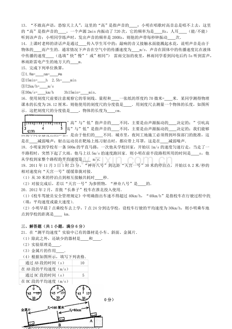 八年级物理上学期第一次月考试卷含解析-新人教版7.doc_第2页