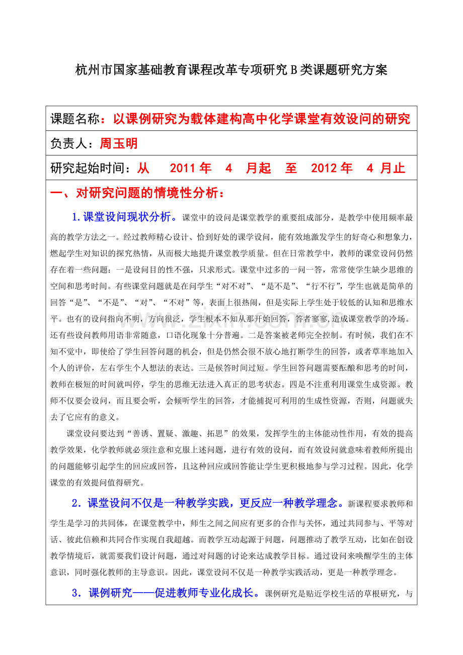 ZB0929以课例研究为载体建构高中化学课堂有效设问的研究.doc_第1页