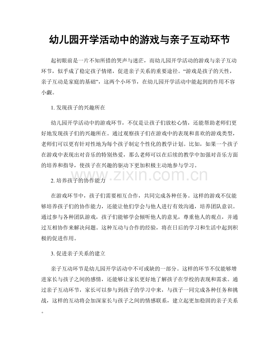 幼儿园开学活动中的游戏与亲子互动环节.docx_第1页