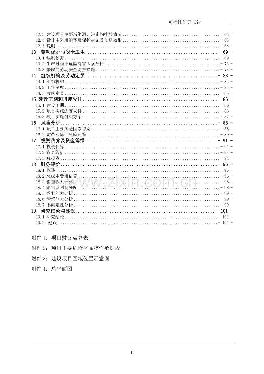 年产500吨8羟基喹啉、400吨溴代沙坦联苯、500吨三苯基氯甲烷建设项目可行性研究报告.doc_第2页