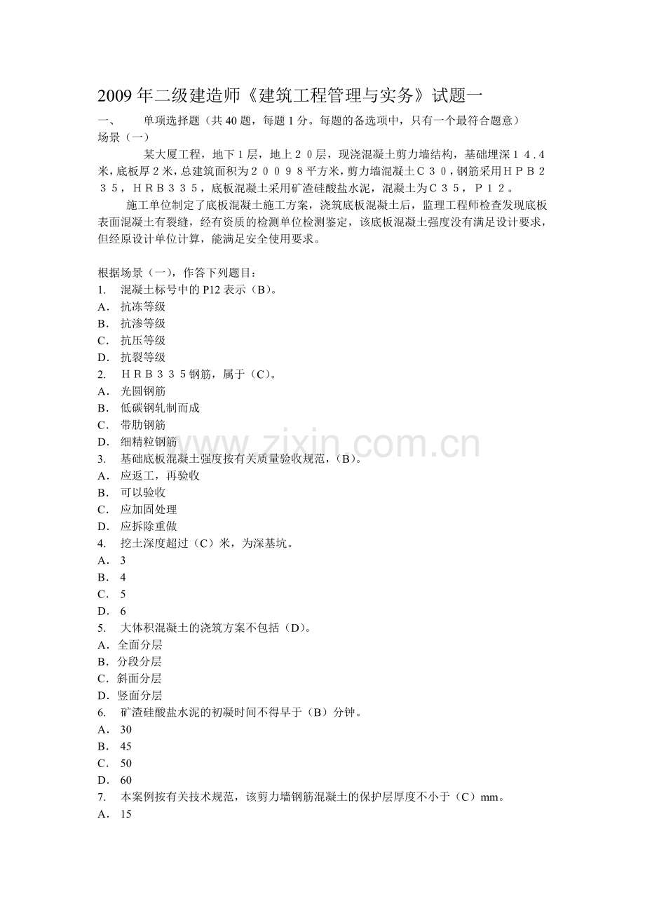 二级建造师建筑工程管理与实务试题一.doc_第1页