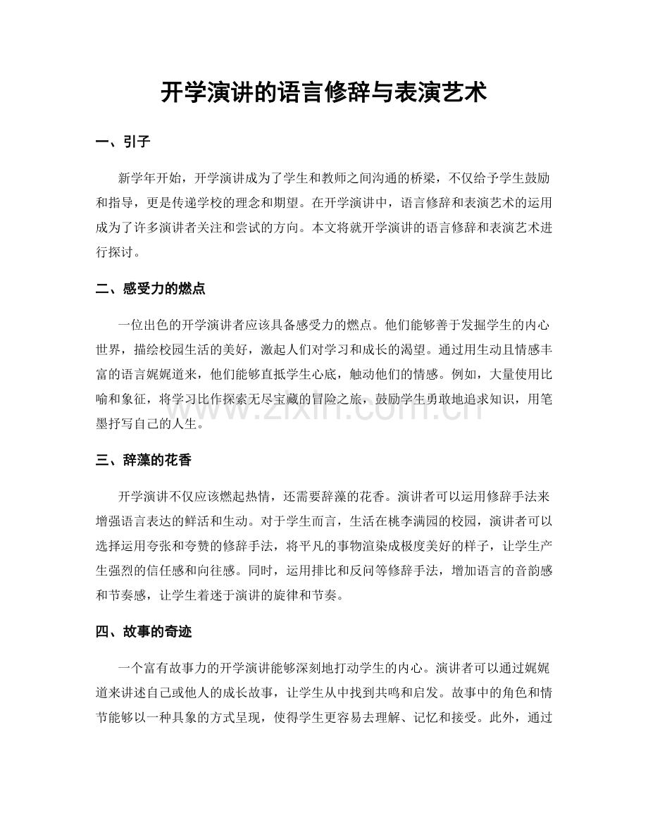开学演讲的语言修辞与表演艺术.docx_第1页