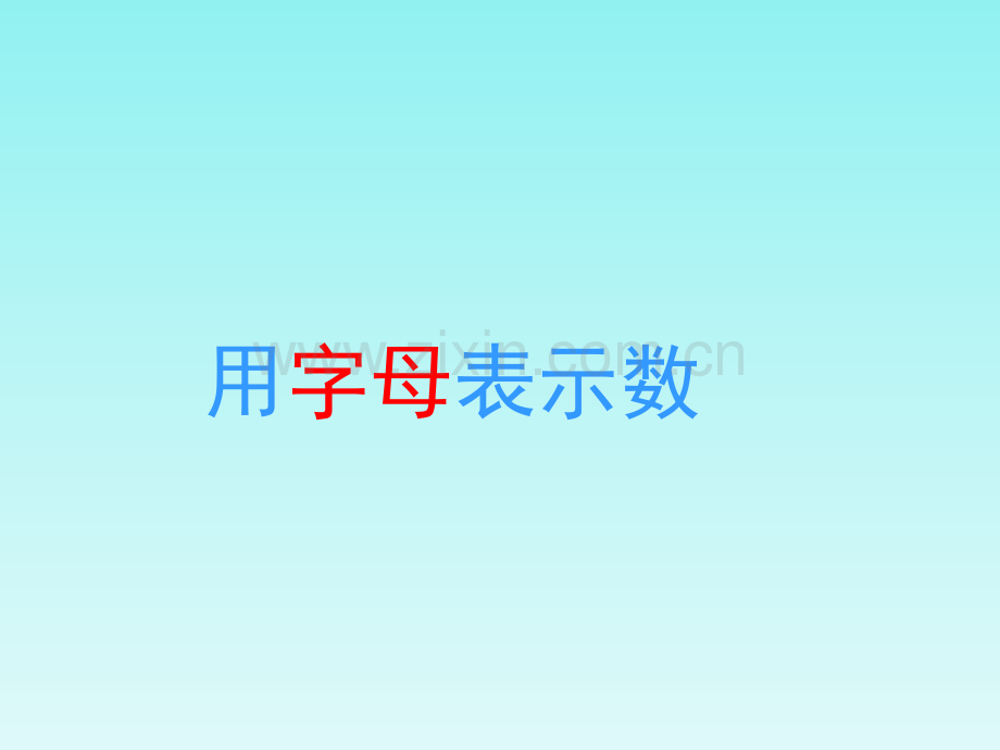 写出长方形的周长和面积公式.pptx_第1页