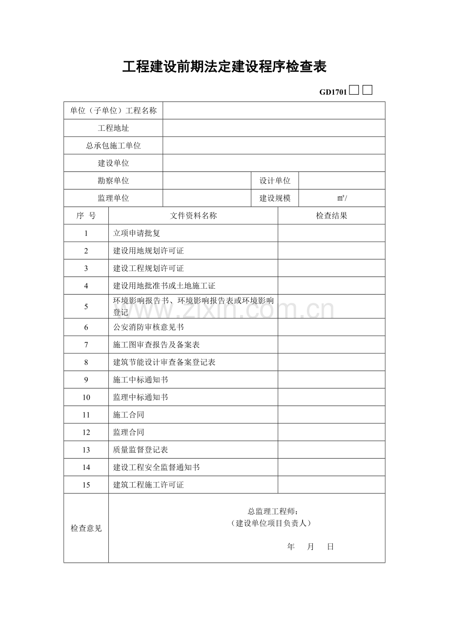 GD1701工程建设前期法定建设程序检查表P5.doc_第1页