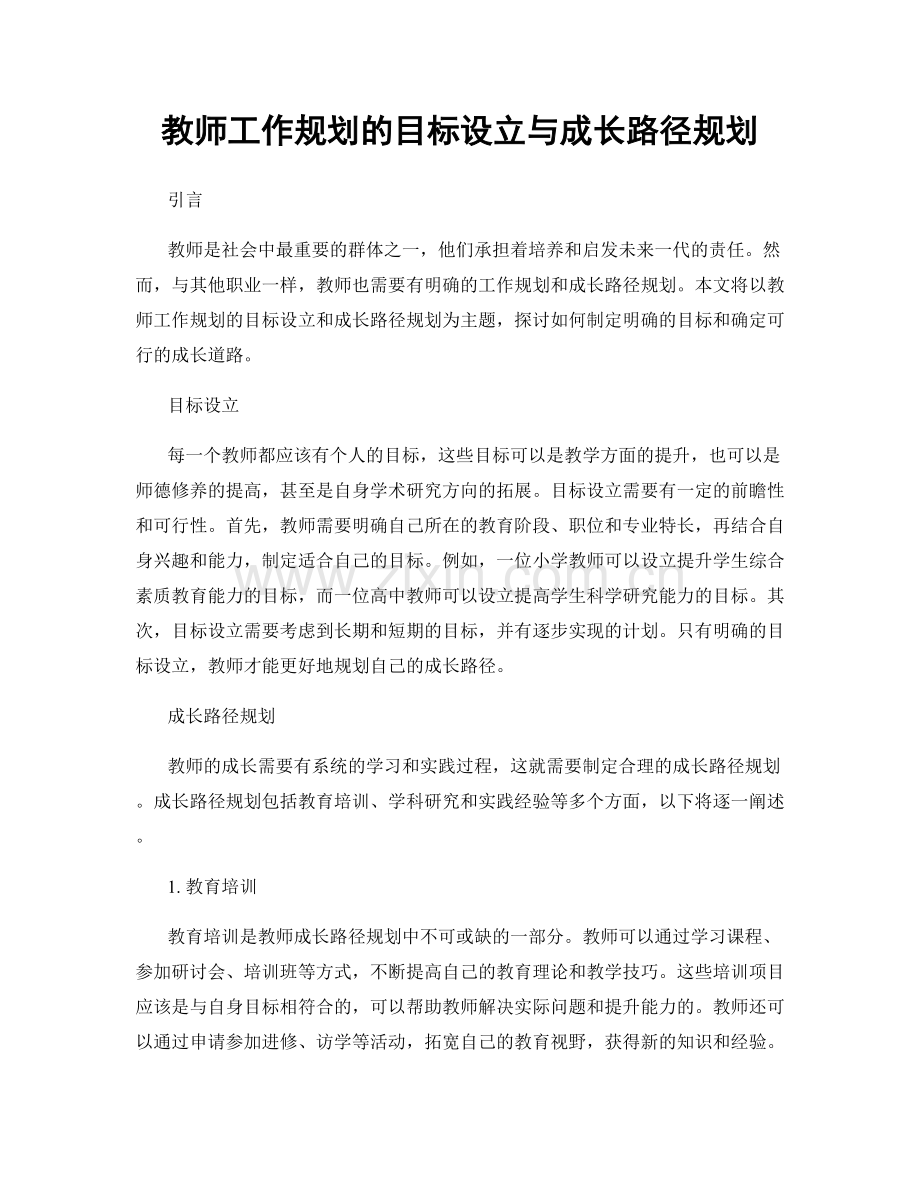 教师工作规划的目标设立与成长路径规划.docx_第1页
