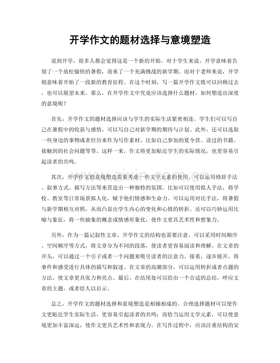 开学作文的题材选择与意境塑造.docx_第1页