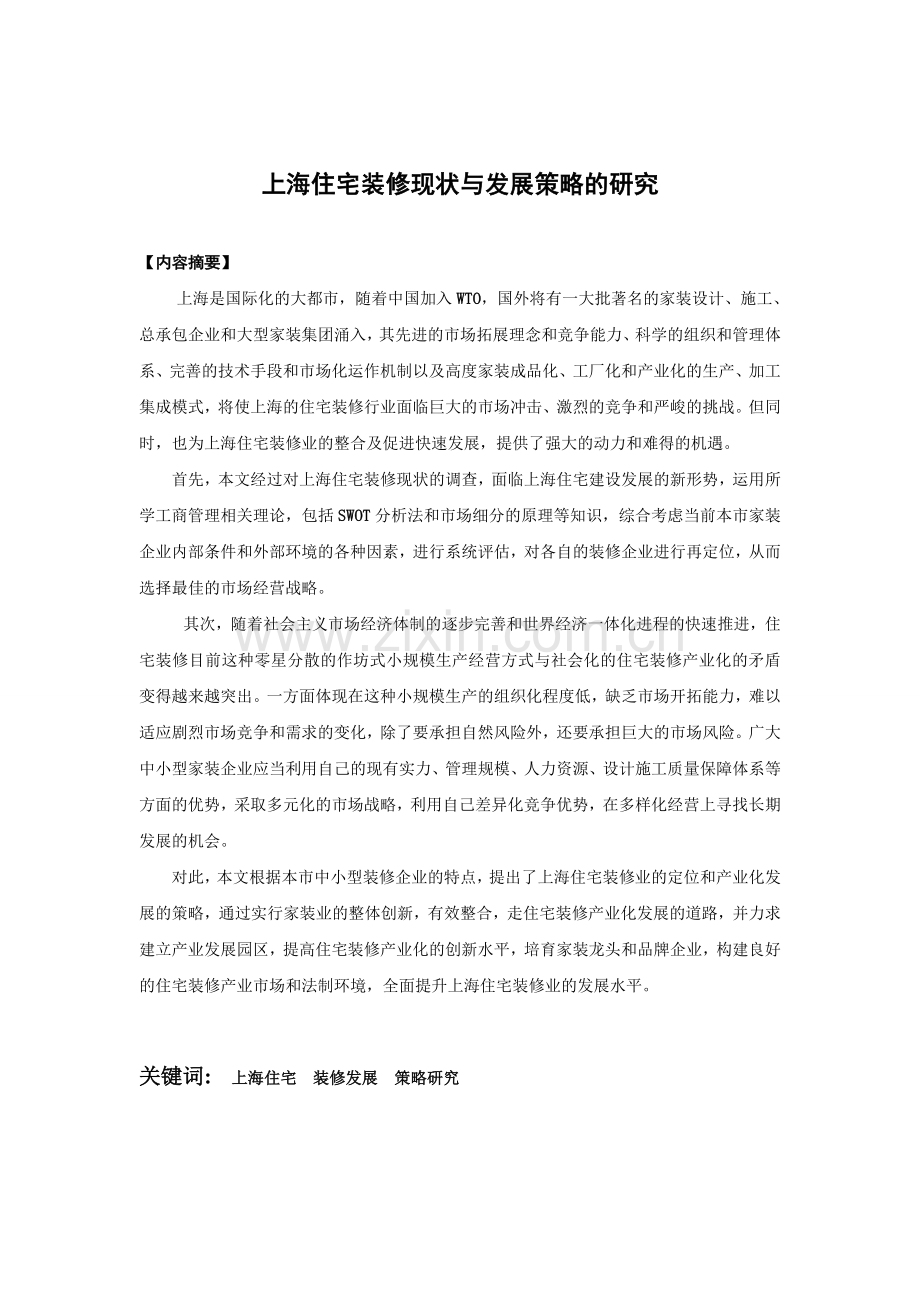 上海住宅装修现状与发展策略的研究本科论文.doc_第2页
