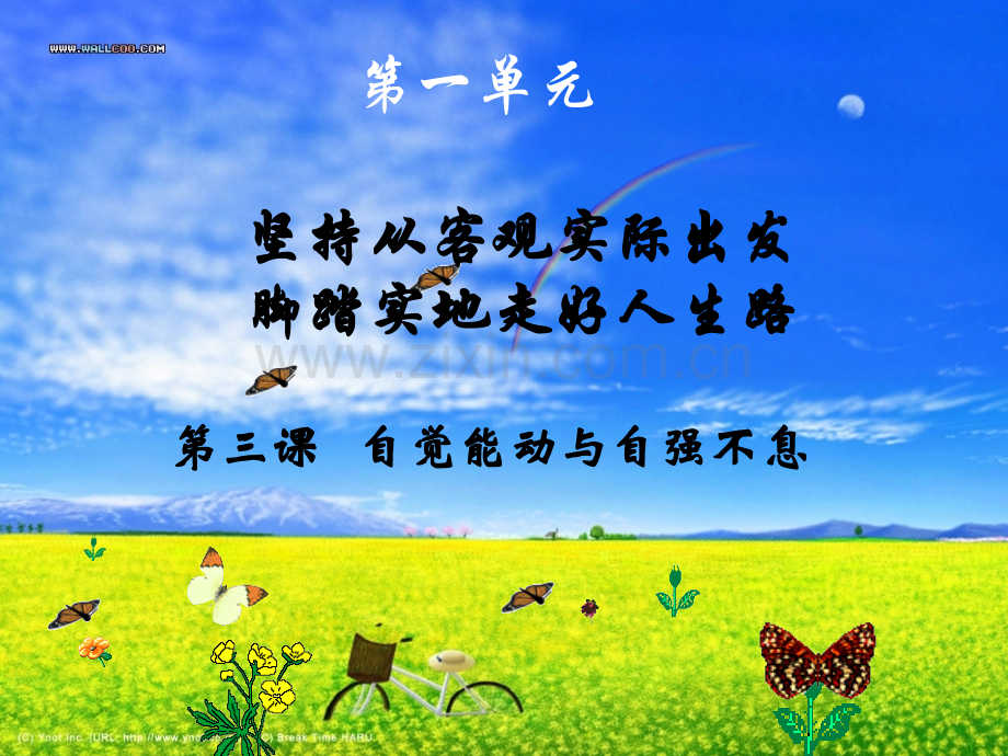 第三课自觉能动与自强不息.pptx_第1页